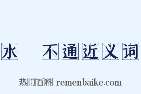 水洩不通近义词是什么意思的图片